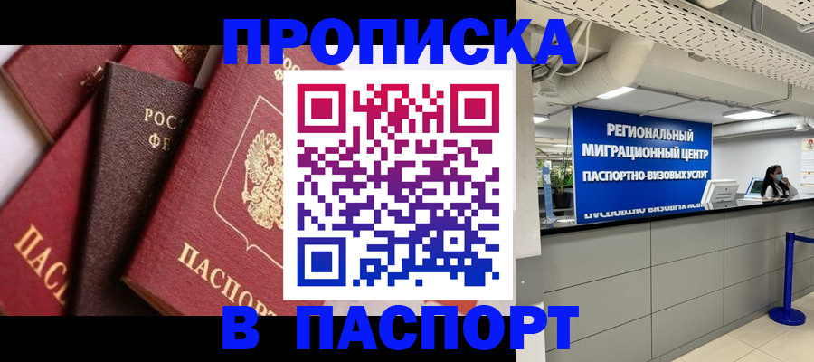 прописка штамп в Йошкар-Оле