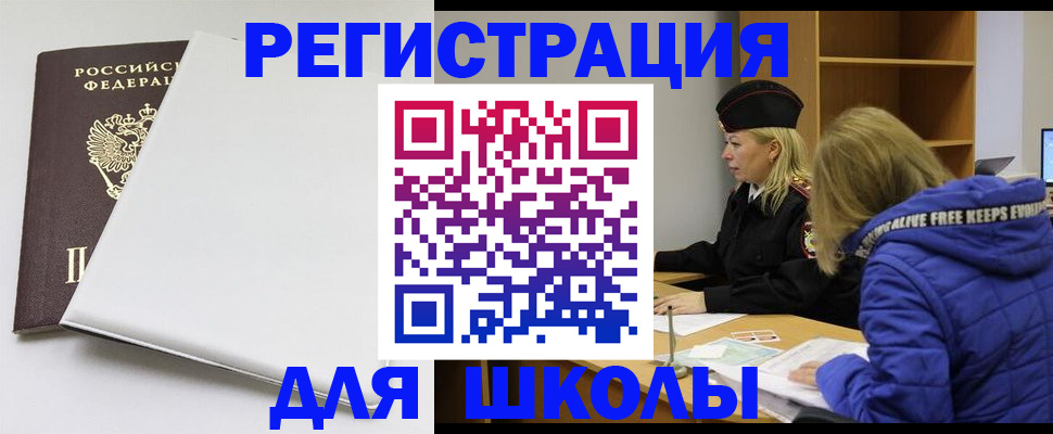 временная регистрация для школы в Йошкар-Оле